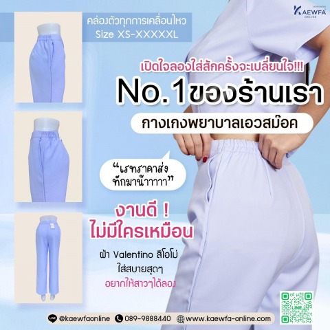 ขายกางเกงพยาบาลเอวสม๊อก